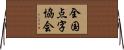 全国点字協会 Horizontal Wall Scroll