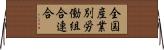 全国産業別労働組合連合 Horizontal Wall Scroll
