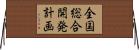 全国総合開発計画 Horizontal Wall Scroll