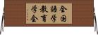 全国語学教育学会 Horizontal Wall Scroll