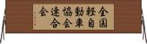 全国軽自動車協会連合会 Horizontal Wall Scroll