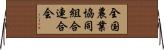 全国農業協同組合連合会 Horizontal Wall Scroll