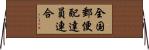 全国郵便配達員連合 Horizontal Wall Scroll