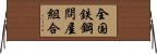 全国鉄鋼問屋組合 Horizontal Wall Scroll
