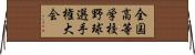 全国高等学校野球選手権大会 Horizontal Wall Scroll