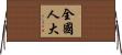 全國人大 Horizontal Wall Scroll