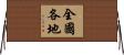 全國各地 Horizontal Wall Scroll