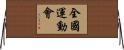 全國運動會 Horizontal Wall Scroll