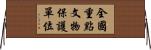 全國重點文物保護單位 Horizontal Wall Scroll