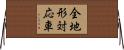 全地形対応車 Horizontal Wall Scroll
