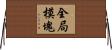 全局模塊 Horizontal Wall Scroll