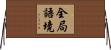 全局語境 Horizontal Wall Scroll