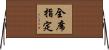 全席指定 Horizontal Wall Scroll