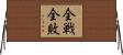 全戦全敗 Horizontal Wall Scroll