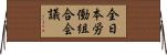 全日本労働組合会議 Horizontal Wall Scroll
