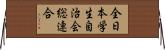 全日本学生自治会総連合 Horizontal Wall Scroll