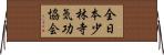 全日本少林寺気功協会 Horizontal Wall Scroll