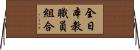 全日本教職員組合 Horizontal Wall Scroll