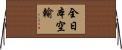 全日本空輸 Horizontal Wall Scroll