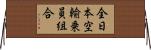 全日本空輸乗員組合 Horizontal Wall Scroll