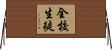 全校生徒 Horizontal Wall Scroll