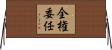 全権委任 Horizontal Wall Scroll