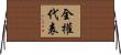 全權代表 Horizontal Wall Scroll