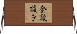 全段抜き Horizontal Wall Scroll