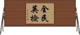 全民英檢 Horizontal Wall Scroll
