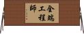 全端工程師 Horizontal Wall Scroll