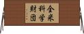 全米科学財団 Horizontal Wall Scroll