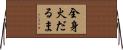 全身火だるま Horizontal Wall Scroll