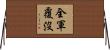 全軍覆沒 Horizontal Wall Scroll