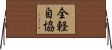 全軽自協 Horizontal Wall Scroll