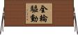 全輪驅動 Horizontal Wall Scroll