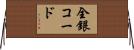 全銀コード Horizontal Wall Scroll