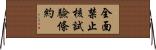 全面禁止核試驗條約 Horizontal Wall Scroll