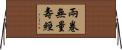 兩卷無量壽經 Horizontal Wall Scroll