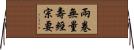 兩卷無量壽經宗要 Horizontal Wall Scroll