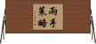兩手策略 Horizontal Wall Scroll