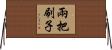 兩把刷子 Horizontal Wall Scroll
