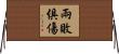兩敗俱傷 Horizontal Wall Scroll