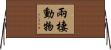 兩棲動物 Horizontal Wall Scroll