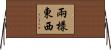 兩樣東西 Horizontal Wall Scroll