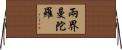 兩界曼陀羅 Horizontal Wall Scroll