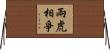 兩虎相爭 Horizontal Wall Scroll