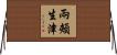 兩頰生津 Horizontal Wall Scroll