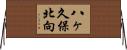 八ヶ久保北向 Horizontal Wall Scroll