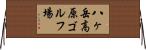 八ヶ岳高原ゴルフ場 Horizontal Wall Scroll