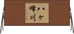 八ヶ峰川 Horizontal Wall Scroll